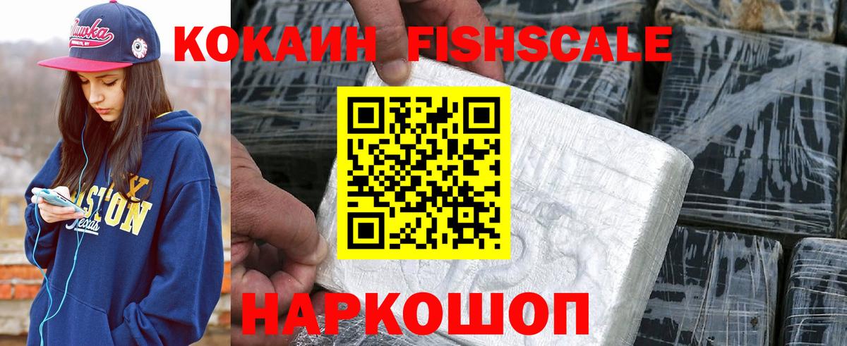 КОКАИН Fish Scale  Вход с VPN  Кокаин  Белебей  COCAIN Эквадор 