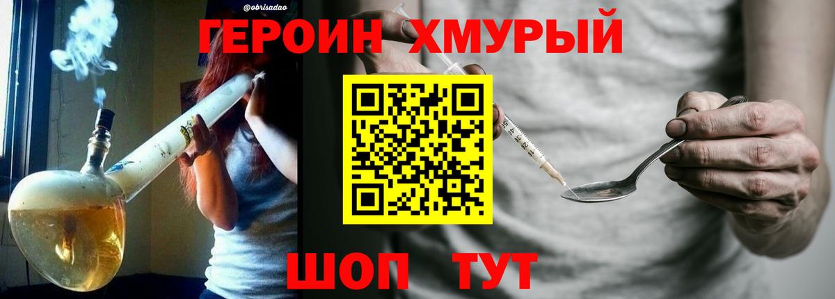 ГЕРОИН хмурый Белебей